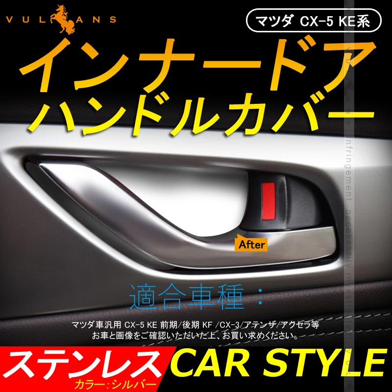 マツダ車用 CX-5 KE KF インナー ドア ハンドル プレート カバー 4PCS シルバー ステンレス インナードアハンドルパネル ドレスアップ インテリアパネル
