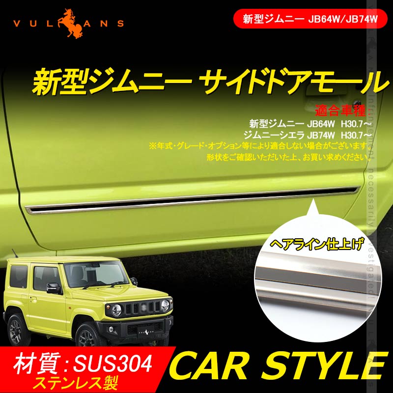 新型ジムニー JB64W/JB74W サイドドアモール サイドリップ ガーニッシュ ステンレス 2PCS サイドスカート JIMNY 外装 パーツ カスタム エアロ アクセサリー