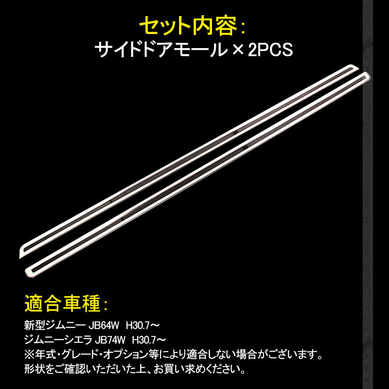 新型ジムニー JB64W/JB74W サイドドアモール サイドリップ ガーニッシュ ステンレス 2PCS サイドスカート JIMNY 外装 パーツ カスタム エアロ アクセサリー