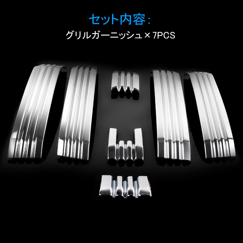 ランドクルーザープラド150系 後期 フロントグリルガーニッシュ 7枚 フロント グリル ガーニッシュ ABSメッキ仕上げ アクセサリー 外装 パーツ カスタムエアロ
