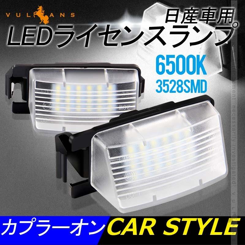 日産車用 LEDライセンスランプ 2個 6500K カプラーオン ナンバープレート ランプ LED パーツ ライト 照明 ランプ カスタム アクセサリー