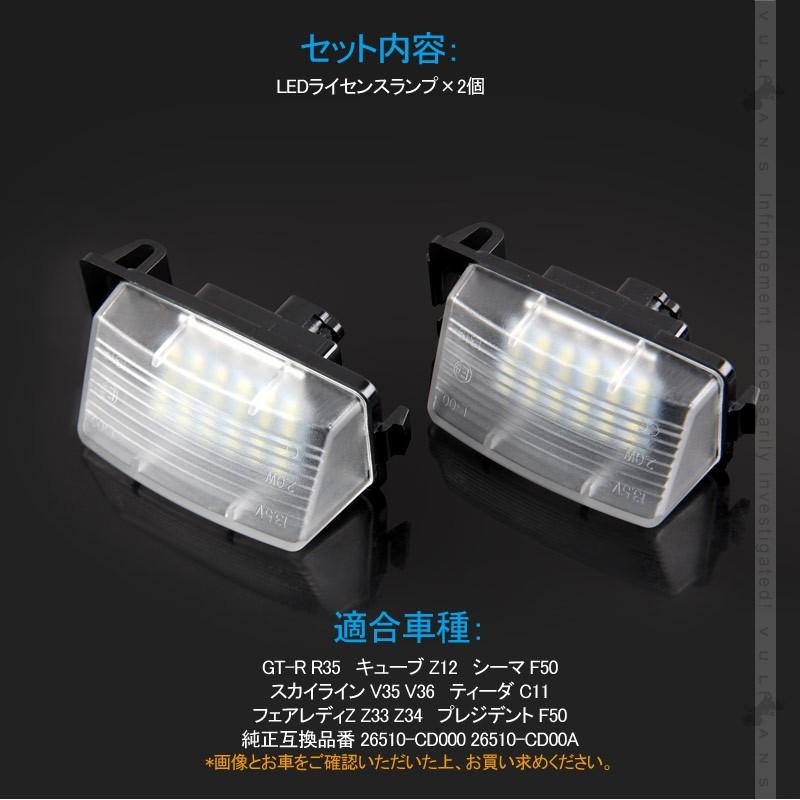 日産車用 LEDライセンスランプ 2個 6500K カプラーオン ナンバープレート ランプ LED パーツ ライト 照明 ランプ カスタム アクセサリー