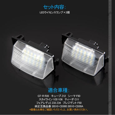 日産車用 LEDライセンスランプ 2個 6500K カプラーオン ナンバープレート ランプ LED パーツ ライト 照明 ランプ カスタム アクセサリー