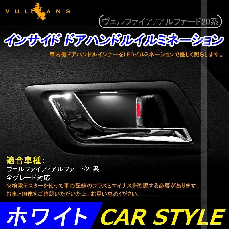 ヴェルファイア/アルファード20系 インナードアハンドルイルミ インサイド ドアハンドルカバー LEDイルミネーション ホワイト 内装 パーツ<BR>