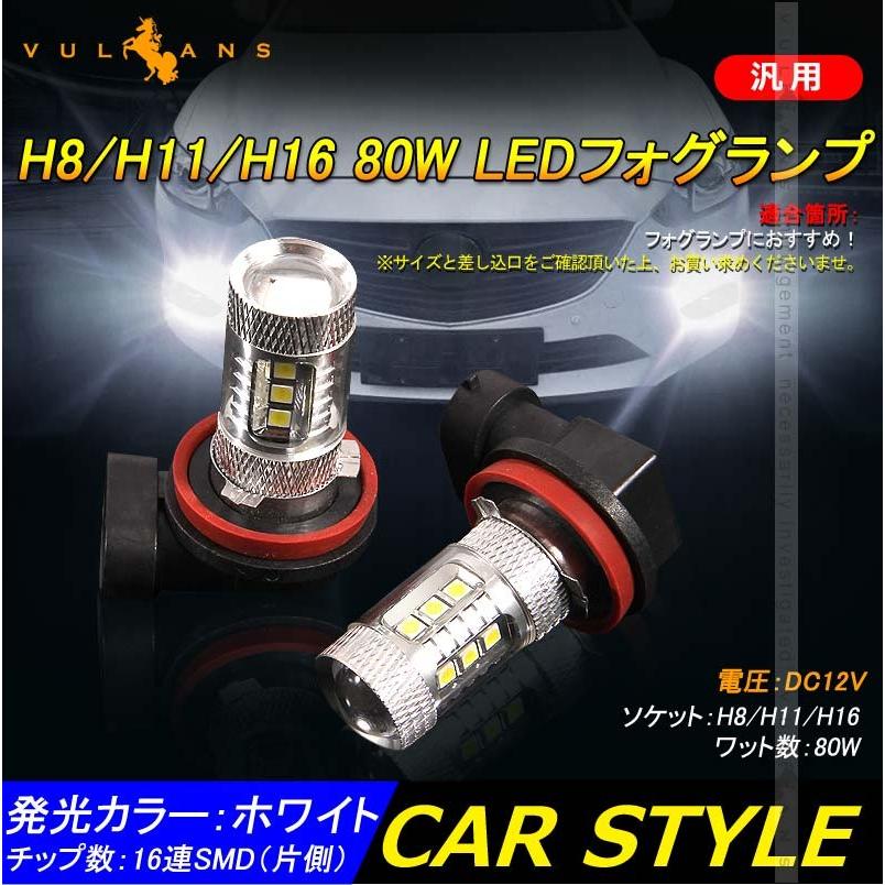 LEDバルブ 80W ホワイト H8/H11/H16 LEDフォグランプ LEDフォグ フォグライト 2個 パーツ 内装 エアロ カスタム
