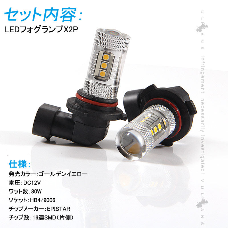 LEDフォグランプ LEDバルブ 80W HB4/9006 イエローバルブ LEDフォグ ゴールデンイエロー フォグライト クラウン アスリート ランドクルーザー EPISTAR