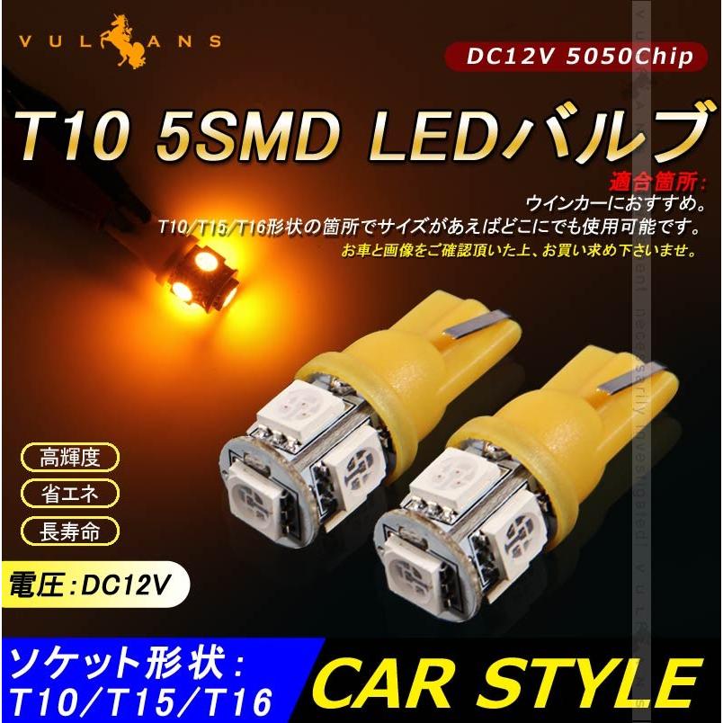 T10/T16/T15 LEDバルブ 5SMD 2個 LEDライト 12V LEDウエッジ球 3Chip アンバー ウィンカー ナンバー灯 内装 パーツ カスタム 電装
