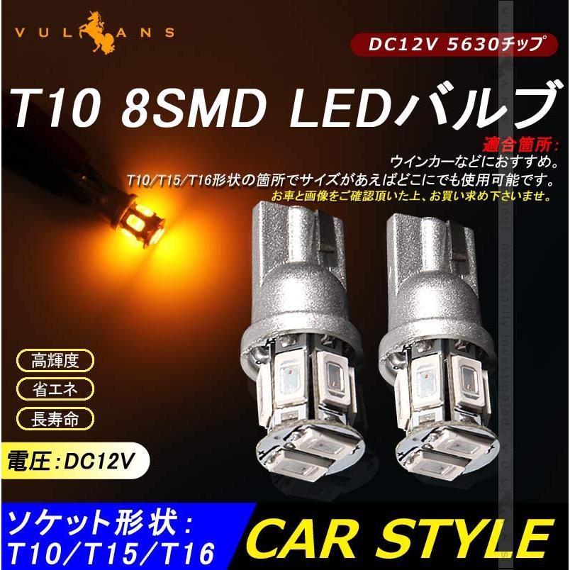 T10/T16/T15 LEDバルブ 2個 DC12V 5630チップ 8連 LEDウエッジ球 アンバー ウィンカー ナンバー灯 ポジション球 内装 パーツ カスタム 電装