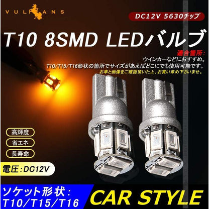 T10/T16/T15 LEDバルブ 2個 DC12V 5630チップ 8連 LEDウエッジ球 アンバー ウィンカー ナンバー灯 ポジション球 内装 パーツ カスタム 電装
