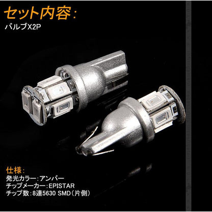 T10/T16/T15 LEDバルブ 2個 DC12V 5630チップ 8連 LEDウエッジ球 アンバー ウィンカー ナンバー灯 ポジション球 内装 パーツ カスタム 電装