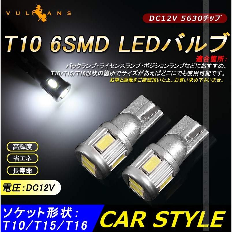 T10/T16/T15 LEDバルブ 2個 ホワイト LEDウエッジ球 6連 5630SMD ポジション球/ナンバー灯 バックランプ・ライセンスランプ 内装 パーツ カスタム 電装