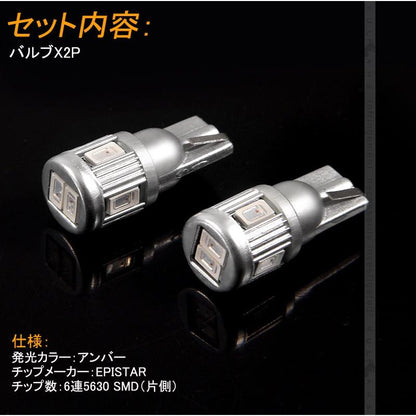 T10/T16/T15 LEDバルブ 2個 LEDウエッジ球 6連 5630SMD アンバー ポジション球/ナンバー灯 ウィンカー ウインカー 内装 パーツ カスタム 電装