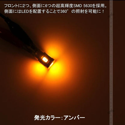 T10/T16/T15 LEDバルブ 2個 LEDウエッジ球 6連 5630SMD アンバー ポジション球/ナンバー灯 ウィンカー ウインカー 内装 パーツ カスタム 電装