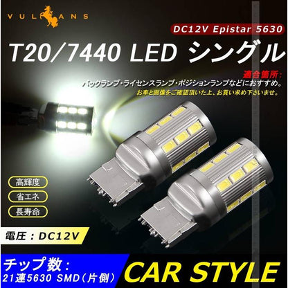 T20/7440 LEDシングル球 LEDバルブ 2個 ホワイト Epistar 5630チップ 21連SMD ウインカー バックランプ 電装 パーツ カスタム カー用品 車
