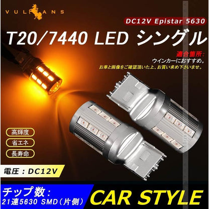 T20/7440 LEDシングル球 LEDバルブ 2個 アンバー Epistar 5630チップ 21連SMD ウインカー 電装 パーツ カスタム カー用品 車 プロジェクターレンズ搭載