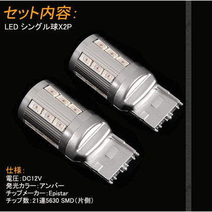 T20/7440 LEDシングル球 LEDバルブ 2個 アンバー Epistar 5630チップ 21連SMD ウインカー 電装 パーツ カスタム カー用品 車 プロジェクターレンズ搭載