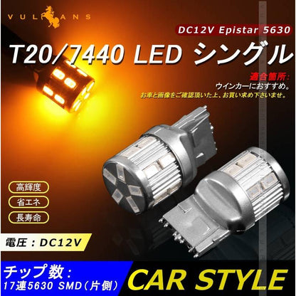 T20/7440 LED シングル球 LEDバルブ DC12V 2個 Epistar 5630チップ 17連SMD ウインカー アンバー 爆光 電装 パーツ カスタム カー用品 車