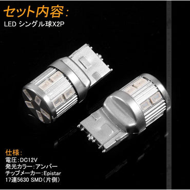 T20/7440 LED シングル球 LEDバルブ DC12V 2個 Epistar 5630チップ 17連SMD ウインカー アンバー 爆光 電装 パーツ カスタム カー用品 車