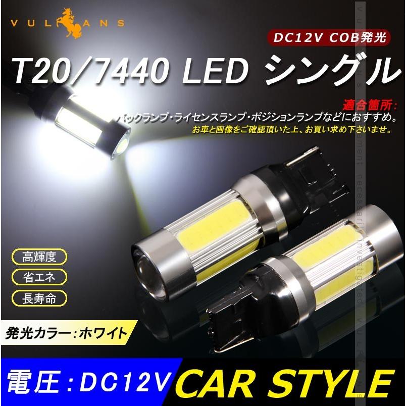 T20/7440 LED シングル球 LEDバルブ DC12V COB 面発光 バックランプ 2個 Epistar ホワイト バック 爆光 電装 パーツ カスタム カー用品 車