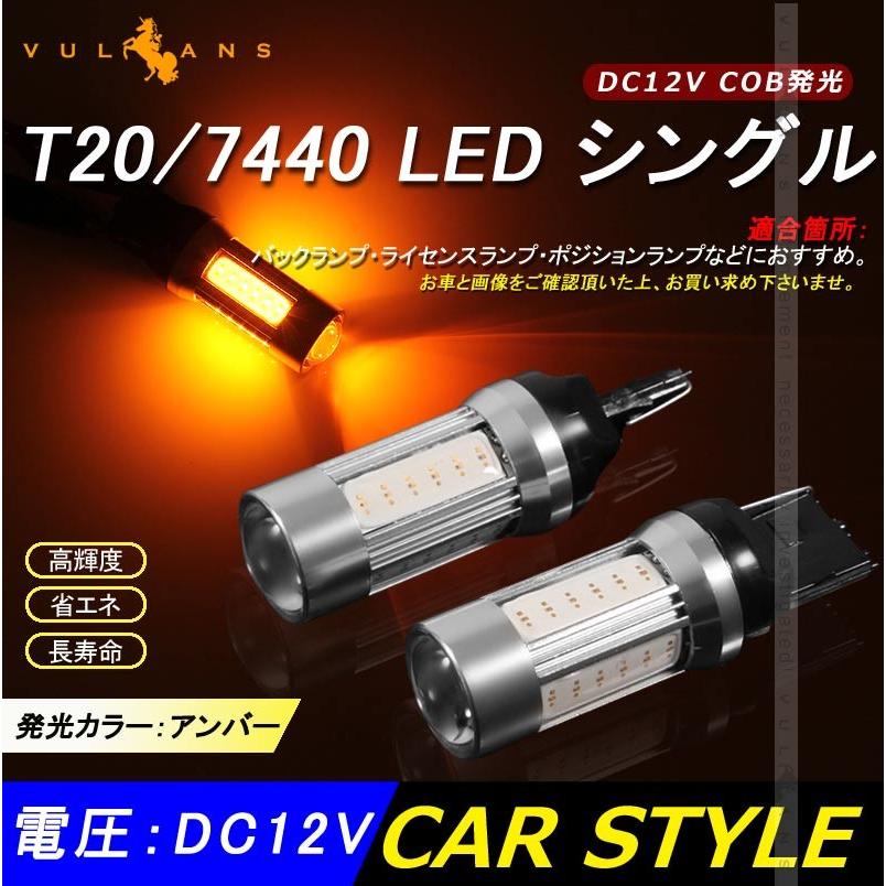 T20/7440 LED シングル球 LEDバルブ DC12V COB 面発光 アンバー 2個 Epistar ウインカー 電装 パーツ カスタム カー用品 車 ウィンカー