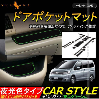 セレナ C25 ドアポケットマット ゴムゴムマット インテリア 水洗いOK 蓄光 コンソール ドリンクホルダーに 22枚 内装 パーツ カスタム