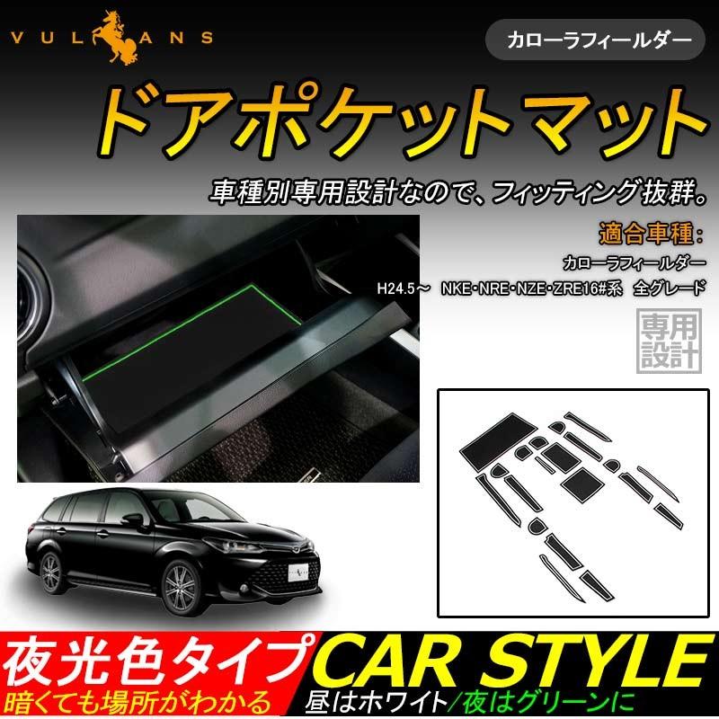 カローラフィールダー 160系 ドアポケットマット ゴムゴムマット インナーマット 水洗いOK 蓄光 コンソール ドリンクホルダーに 20枚 内装 パーツ カスタム