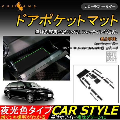 カローラフィールダー 160系 ドアポケットマット ゴムゴムマット インナーマット 水洗いOK 蓄光 コンソール ドリンクホルダーに 20枚 内装 パーツ カスタム