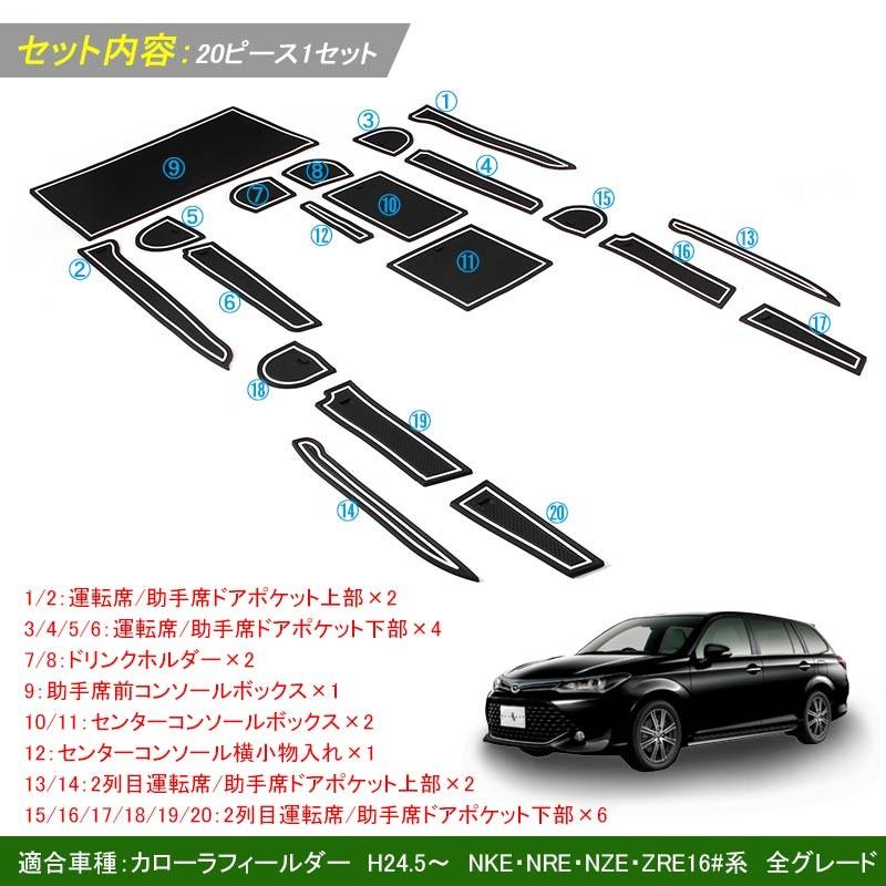 カローラフィールダー 160系 ドアポケットマット ゴムゴムマット インナーマット 水洗いOK 蓄光 コンソール ドリンクホルダーに 20枚 内装 パーツ カスタム