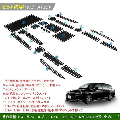 カローラフィールダー 160系 ドアポケットマット ゴムゴムマット インナーマット 水洗いOK 蓄光 コンソール ドリンクホルダーに 20枚 内装 パーツ カスタム