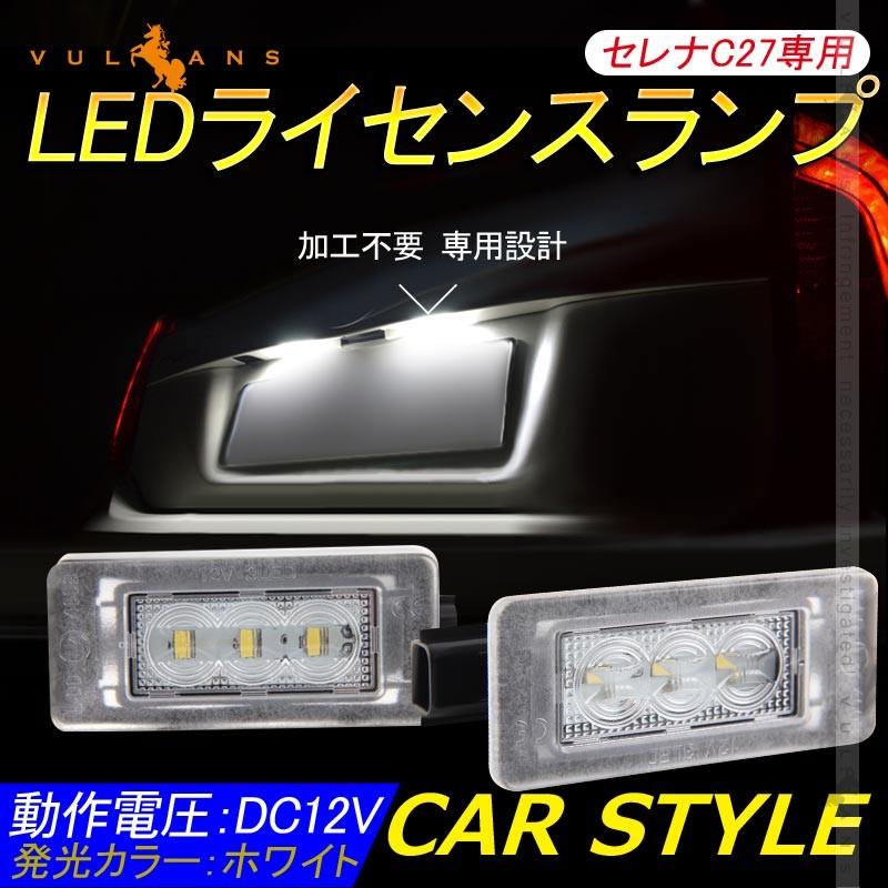 セレナ C27専用 LEDライセンスランプ 2個 ナンバープレート ランプ ライト LED パーツ ライト 加工不要 照明 ランプ カスタム アクセサリー SERENA