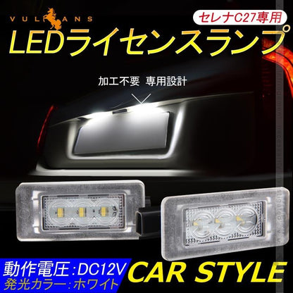 セレナ C27専用 LEDライセンスランプ 2個 ナンバープレート ランプ ライト LED パーツ ライト 加工不要 照明 ランプ カスタム アクセサリー SERENA