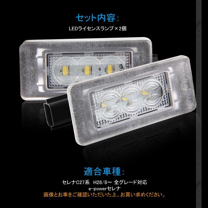 セレナ C27専用 LEDライセンスランプ 2個 ナンバープレート ランプ ライト LED パーツ ライト 加工不要 照明 ランプ カスタム アクセサリー SERENA
