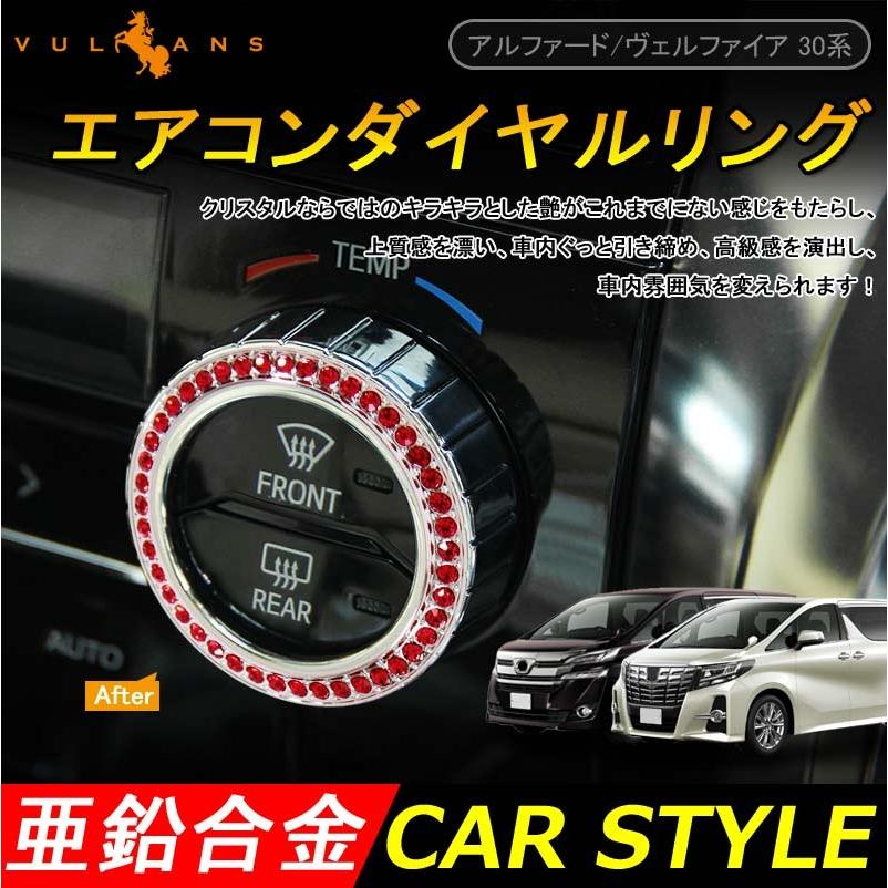 アルファード 30系 ヴェルファイア 30 エアコンダイヤルリング ルビーレッド 2P エアコンリングカバー インテリアパネル 内装 パーツ カスタム エアロ