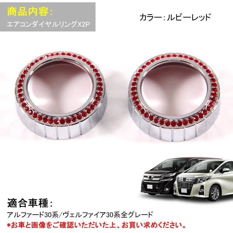 アルファード 30系 ヴェルファイア 30 エアコンダイヤルリング ルビーレッド 2P エアコンリングカバー インテリアパネル 内装 パーツ カスタム エアロ