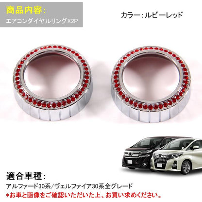 アルファード 30系 ヴェルファイア 30 エアコンダイヤルリング ルビーレッド 2P エアコンリングカバー インテリアパネル 内装 パーツ カスタム エアロ
