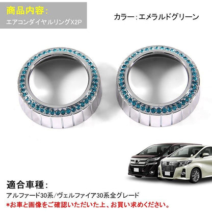 アルファード 30系 ヴェルファイア 30 エアコンダイヤルリング エメラルドグリーン 2P エアコンリングカバー インテリアパネル 内装 パーツ カスタム エアロ