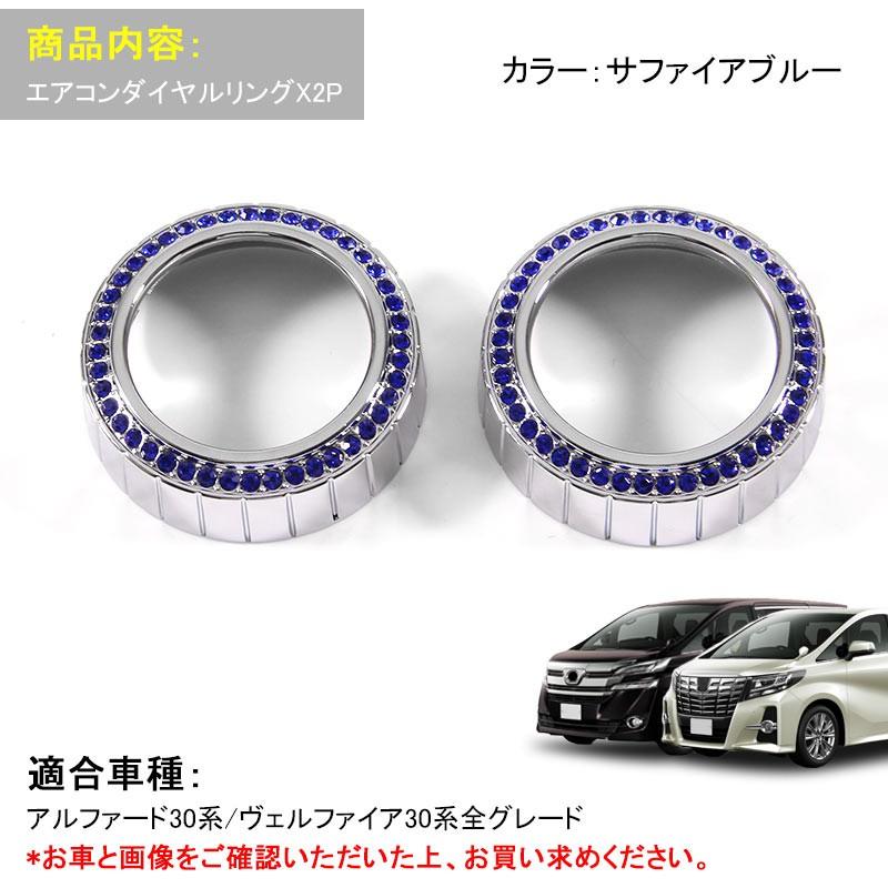 アルファード 30系 ヴェルファイア 30 エアコンダイヤルリング サファイアブルー 2P エアコンリングカバー インテリアパネル 内装 パーツ カスタム エアロ