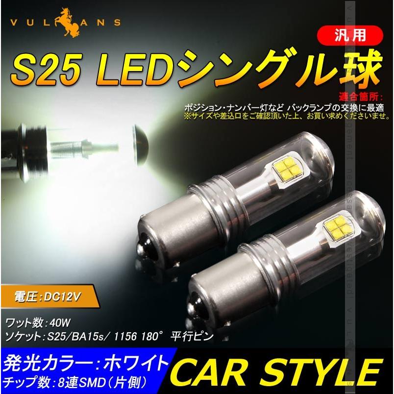 S25s/1156 平行ピン LEDシングル球 LEDバルブ 2個 EPISTAR 白 爆光 40W ポジション バックランプ ウインカー 汎用 カー パーツ エアロ LED関係 電装