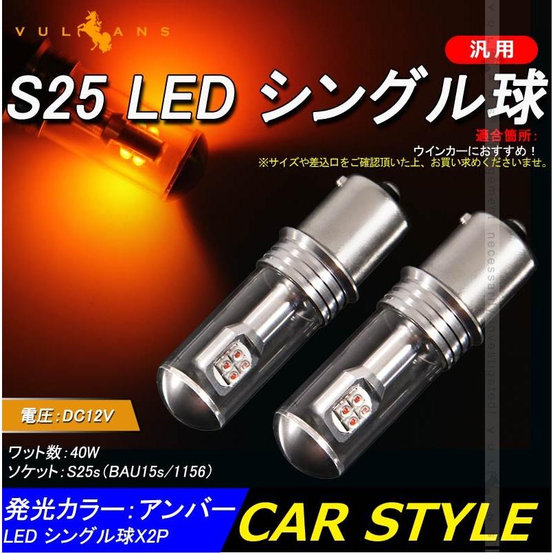 S25d/1156 150° ピンチ部違い LEDシングル球 LEDバルブ 2個 ピン角違い EPISTAR ウインカー アンバー 40W ウィンカー パーツ エアロ LED関係 電装