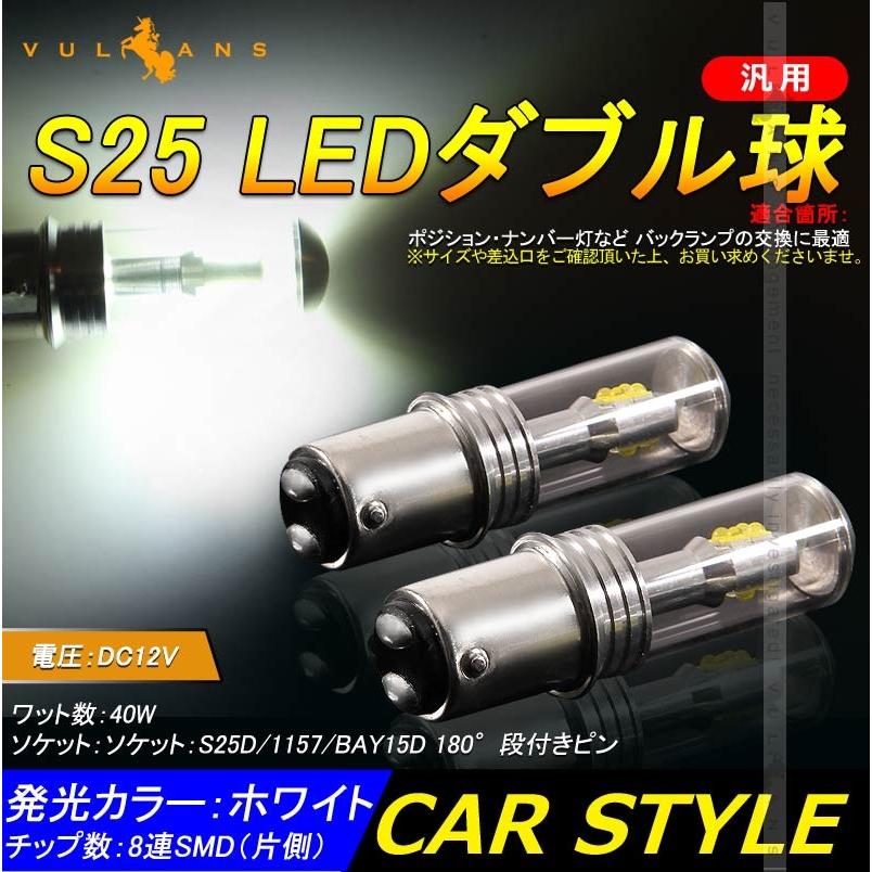 S25/1157 LEDダブル球 LEDバルブ 2個 爆光 EPISTAR ホワイト 40W バックランプ ブレーキ スモール 汎用 カー パーツ エアロ LED関係 電装
