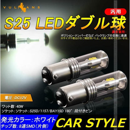 S25/1157 LEDダブル球 LEDバルブ 2個 爆光 EPISTAR ホワイト 40W バックランプ ブレーキ スモール 汎用 カー パーツ エアロ LED関係 電装