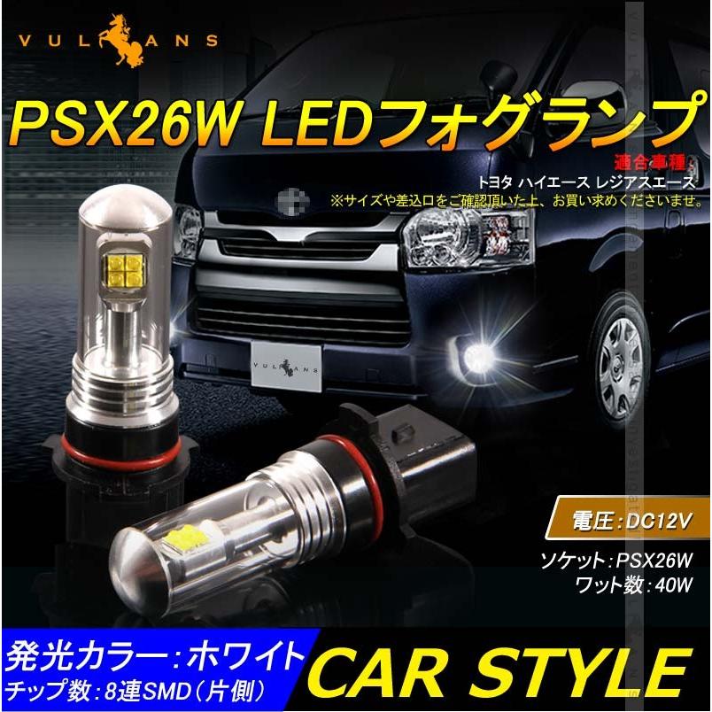 PSX26W LEDバルブ LEDフォグランプ 40W HIACE ハイエース3型後期 4型に LEDフォグ 2個 驚愕の明るさ ホワイト EPISTAR 汎用 カー パーツ エアロ LED関係 外装