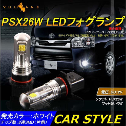 PSX26W LEDバルブ LEDフォグランプ 40W HIACE ハイエース3型後期 4型に LEDフォグ 2個 驚愕の明るさ ホワイト EPISTAR 汎用 カー パーツ エアロ LED関係 外装