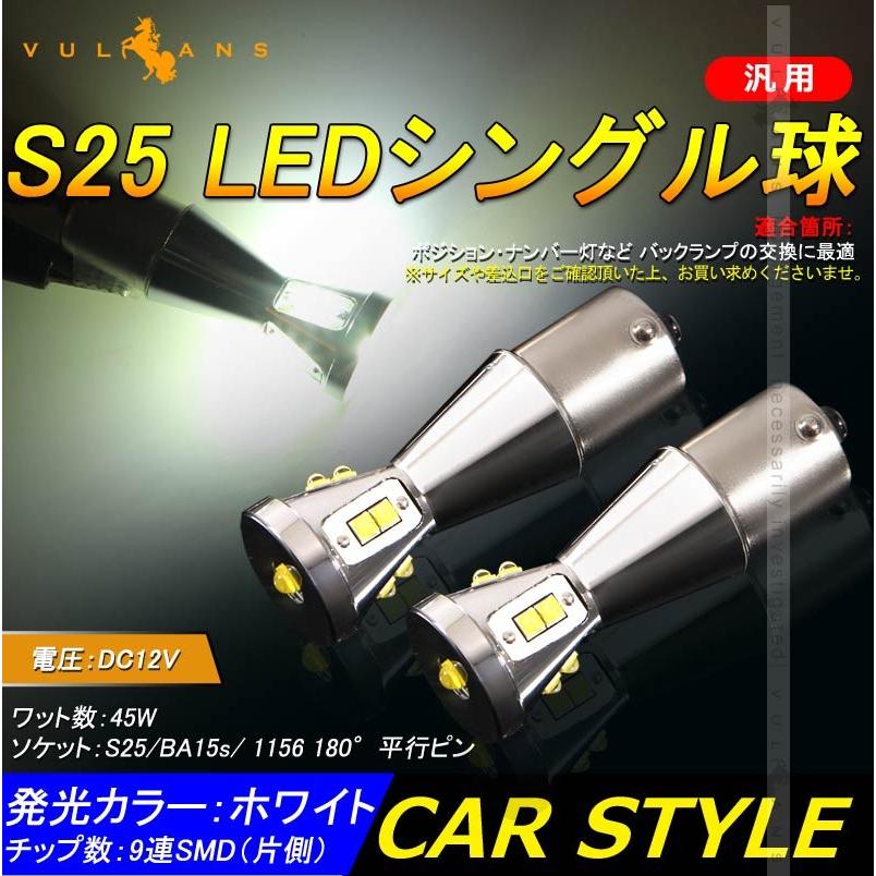 S25s/BA15S/1156 180°平行ピン LEDシングル球 LEDバルブ 2個 EPISTAR 白 爆光 45W ポジション バックランプ 汎用 カー パーツ エアロ LED関係 電装