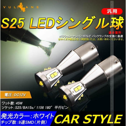 S25s/BA15S/1156 180°平行ピン LEDシングル球 LEDバルブ 2個 EPISTAR 白 爆光 45W ポジション バックランプ 汎用 カー パーツ エアロ LED関係 電装