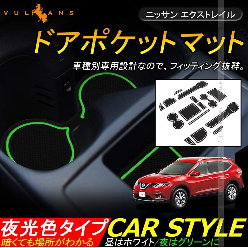 日産 X-TRAIL エクストレイル T32 ドアポケットマット ゴムゴムマット インナーマット 15枚 滑り止めシート 蓄光 カスタム ドレスアップ アクセサリー パーツ