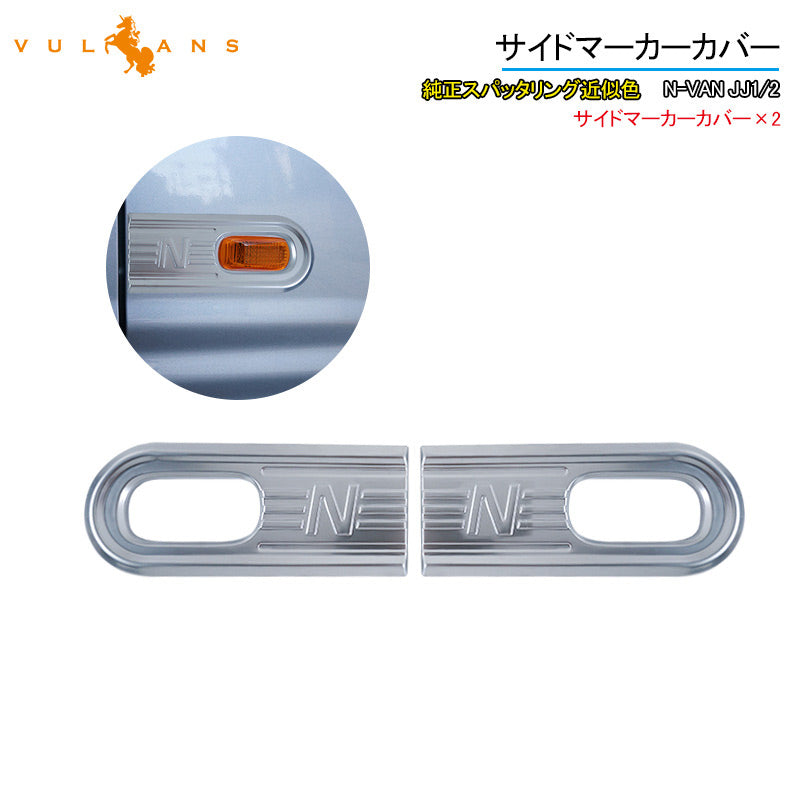 N-VAN JJ1/2 サイドマーカーカバー  2PCS 純正スパッタリング近似色 ガーニッシュ インテリアパネル 内装 カスタム パーツ アクセサリー NVAN