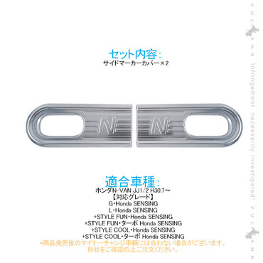 N-VAN JJ1/2 サイドマーカーカバー  2PCS 純正スパッタリング近似色 ガーニッシュ インテリアパネル 内装 カスタム パーツ アクセサリー NVAN
