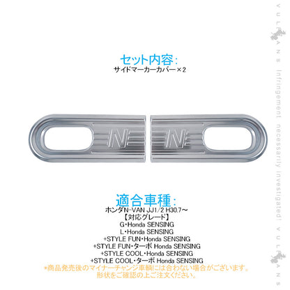 N-VAN JJ1/2 サイドマーカーカバー  2PCS 純正スパッタリング近似色 ガーニッシュ インテリアパネル 内装 カスタム パーツ アクセサリー NVAN