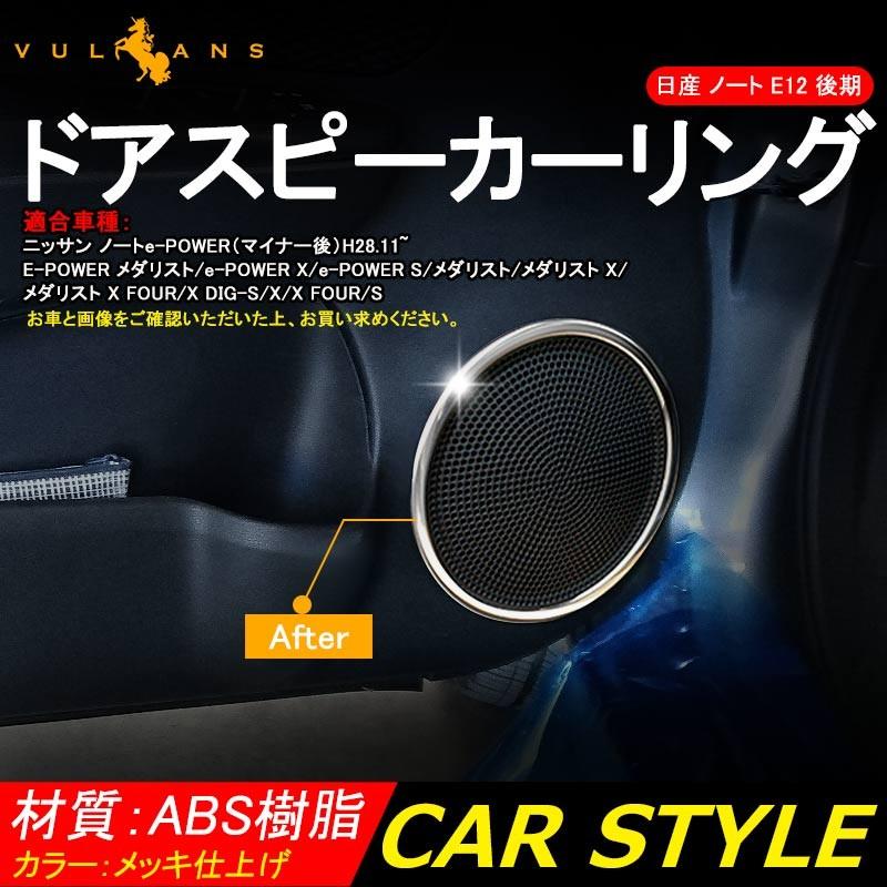 日産 ノート E12 e-power 内装 フロント リア ドア スピーカー リング カバー ガーニッシュ 4PCS インテリア パネル カバー ドレスアップ カスタム パーツ